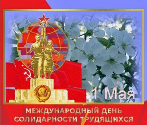 1 мая - день международной солидарности трудящихся