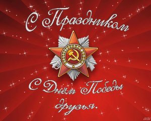 С Днем Победы!