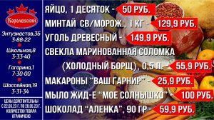 Королевский - выгодно! Цены с 22 мая по 28 мая 2023 г.