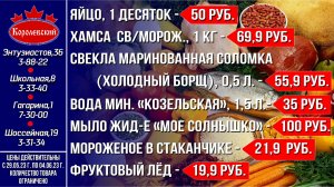 Королевский - выгодно! Цены с 29 мая по 04 июня 2023 г.