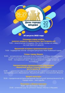 Программа праздничных мероприятий, посвященных Дню города Ярцево