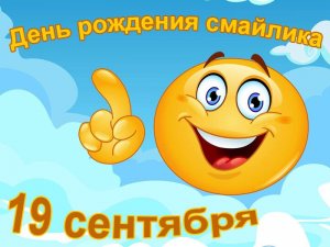 День рождения «Смайлика»