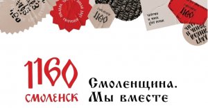 Любимый Смоленск отмечает 1160-летие!