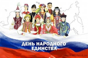 Программа мероприятий в г.Ярцево, посвященных Дню народного единства