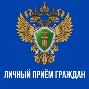 Прокурор Смоленской области Карапетян С. Э. проведет личный прием жителей Ярцевского района.