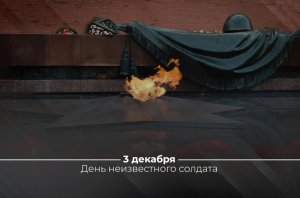 День неизвестного солдата... 