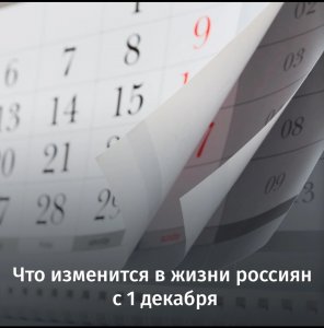 Что изменится в жизни россиян с 1 декабря? 