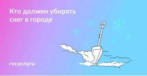 Кто должен убирать в городе снег и лед