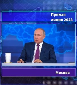 Прямая линия с президентом России В.В.Путиным