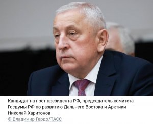 КПРФ выдвинула Харитонова кандидатом в президенты России
