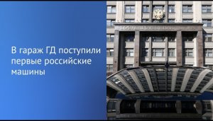 В следующем году для депутатов начнется замена автомобилей на отечественные.