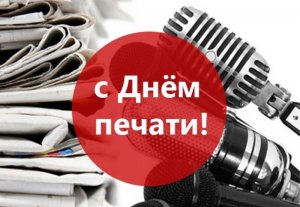 День российской печати 2024