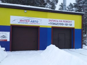 Интер Авто