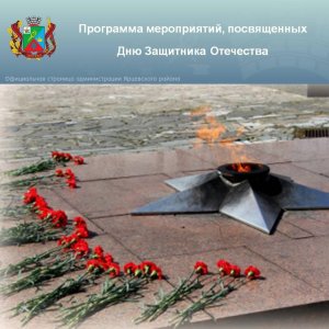 Программа мероприятий, посвященных Дню Защитника Отечества
