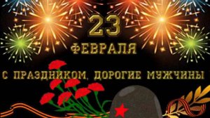 С 23 февраля!