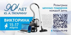 Викторина Гагарин 90