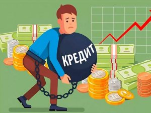По силам ли кредитная ноша?
