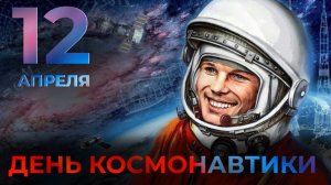 С днём космонавтики!!! 