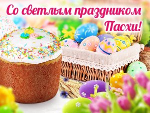 Поздравляем с Пасхой! Христос воскресе!