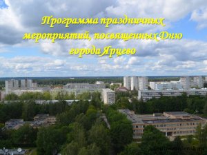 День города Ярцево 2024. Программа мероприятий