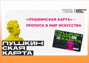 Отличная программа "Пушкинская карта"