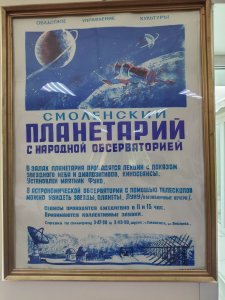 Смоленское мракобесие и планетарий